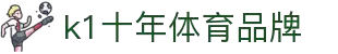 中国.K1(股份)体育有限公司-官方网站-K1十年体育品牌